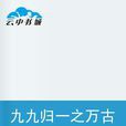 九九归一之万古
