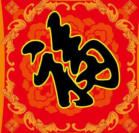五福(中国传统习俗)