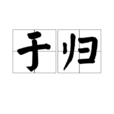 于归(汉语词语)