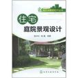 住宅庭院景观设计 住宅庭院景观设计