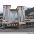 九寨沟县中学 九寨沟县中学