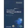 VisualBasic程式设计与套用实训