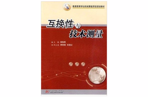 互换性与技术测量(华中科技大学出版社2010年版图书) 互换性与技术测量(华中科技大学出版社2010年版图书)