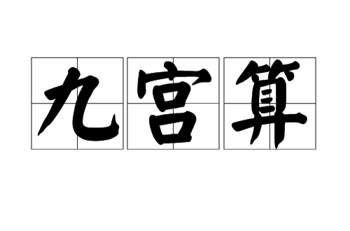 九宫算