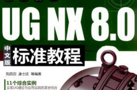 UG NX 8.0中文版标準教程 UG NX 8.0中文版标準教程