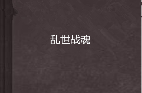 乱世战魂