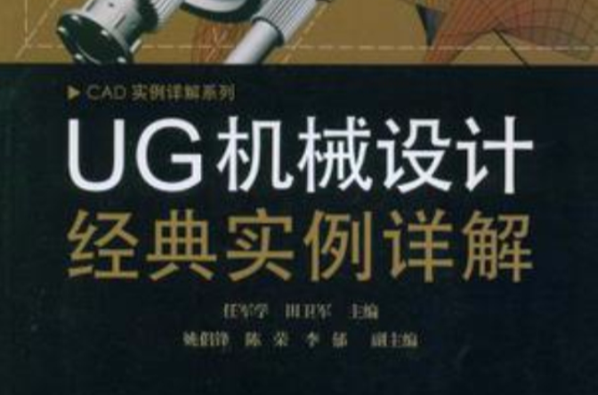 UG机械设计经典实例详解 UG机械设计经典实例详解