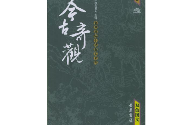 今古奇观(上下) 今古奇观(上下)