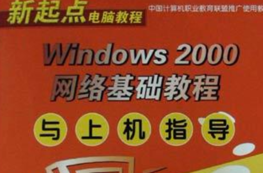 Windows 2000网路基础教程与上机指导 Windows 2000网路基础教程与上机指导
