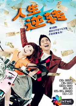 人生逆转 人生逆转
