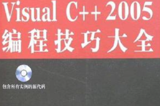 Visual C++ 2005编程技巧大全