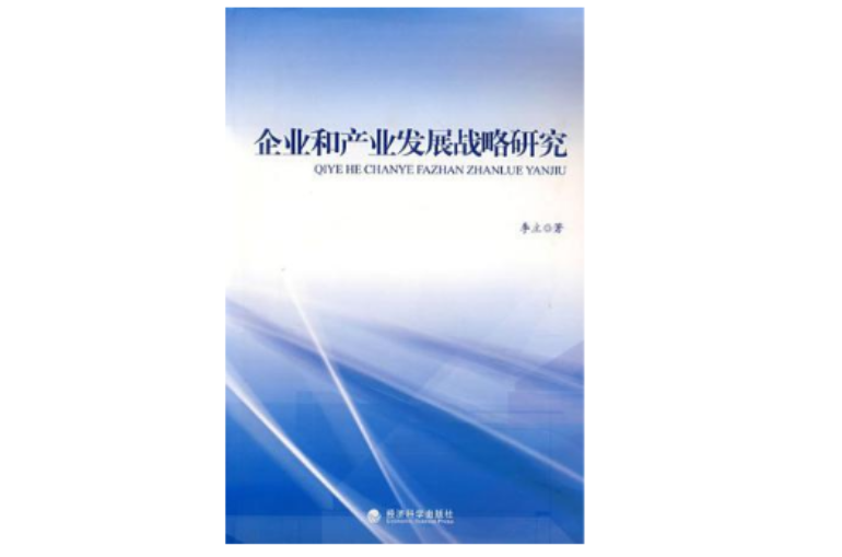 企业和产业发展战略研究