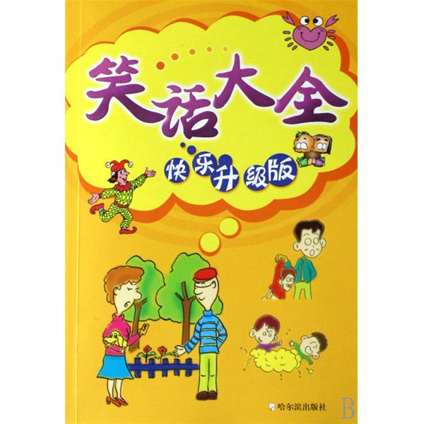 笑话大全 笑话大全