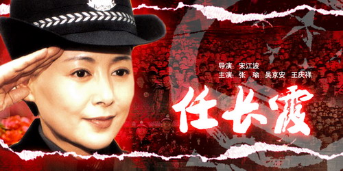 任长霞