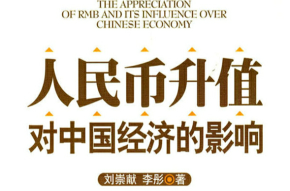 人民币升值对中国经济的影响