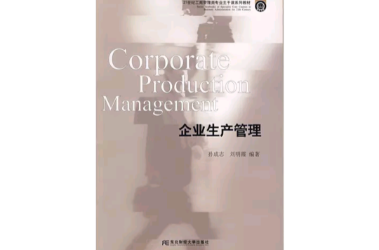 企业生产管理(2009年东北财经大学出版社出版的图书)