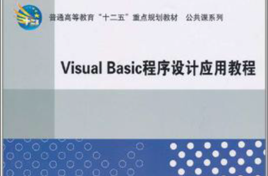 Visual Basic程式设计套用教程 Visual Basic程式设计套用教程