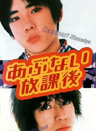 二宫和也
