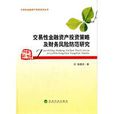 交易性金融资产投资策略及财务风险防範研究