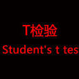 t检验 t检验