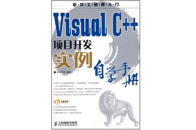 Visual C++项目开发实例自学手册 Visual C++项目开发实例自学手册