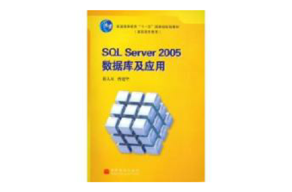 SQLServer2005资料库及套用 SQLServer2005资料库及套用