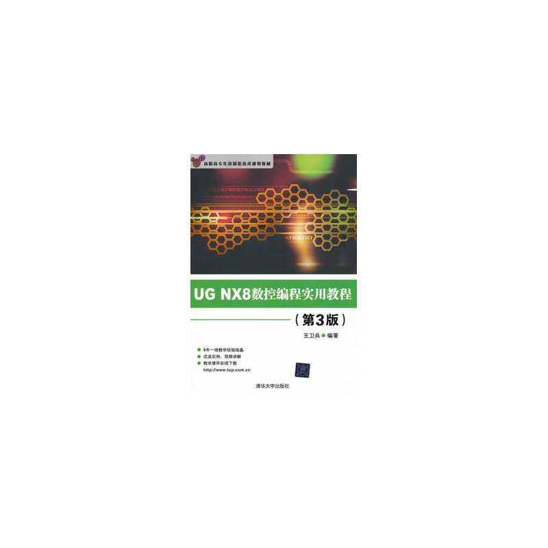 UG NX8数控编程实用教程（第3版）