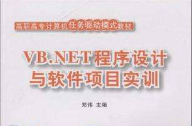 VB.NET程式设计与软体项目实训 VB.NET程式设计与软体项目实训