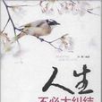 人生不必太纠结 人生不必太纠结