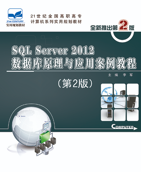 SQL Server 2012资料库原理与套用案例教程(第2版) SQL Server 2012资料库原理与套用案例教程(第2版)