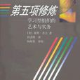 第五项修练