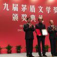 第九届茅盾文学奖 第九届茅盾文学奖