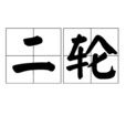 二轮