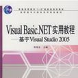 VisualBasic.NET实用教程:基于VisualStudio2005 VisualBasic.NET实用教程:基于VisualStudio2005