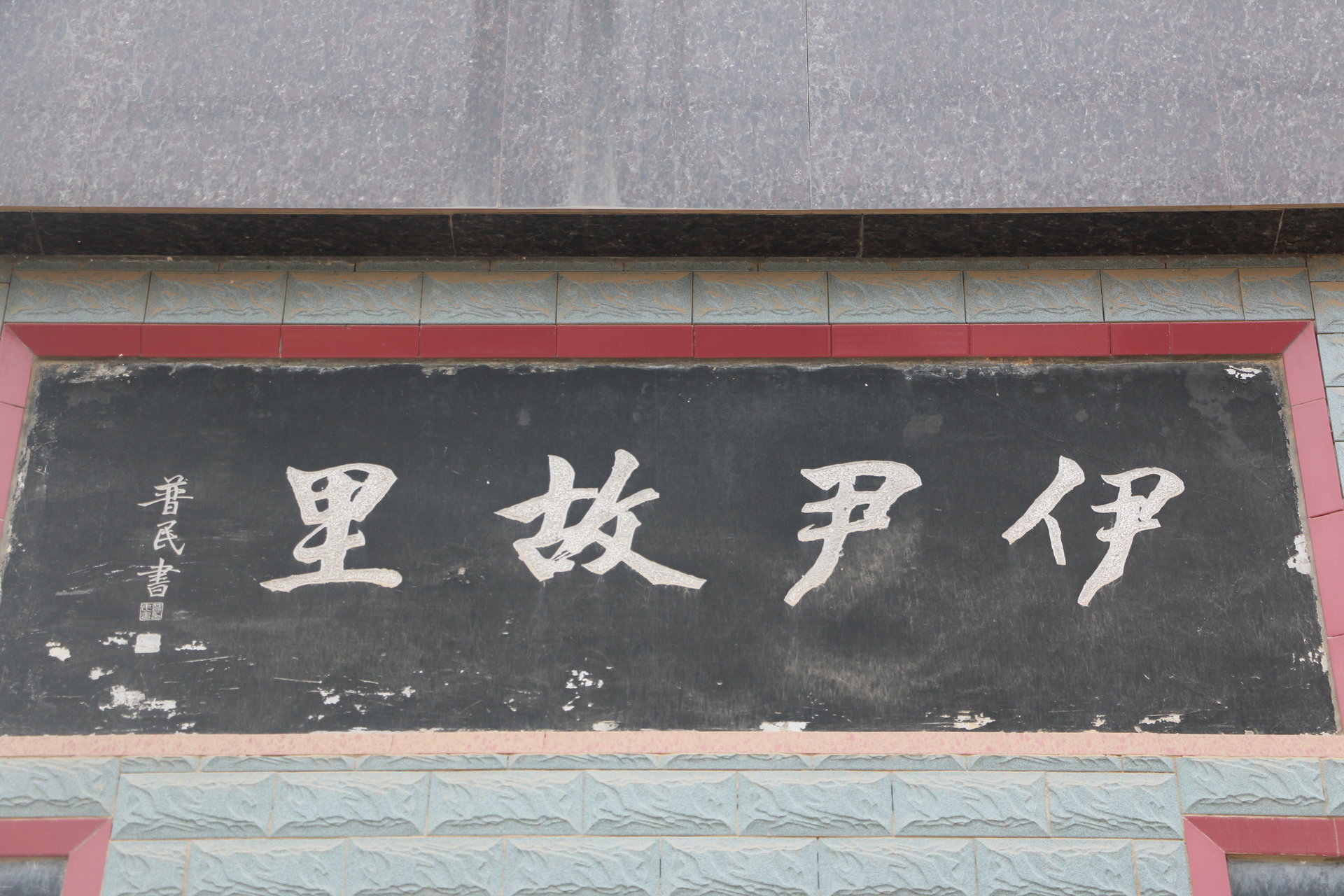 伊尹