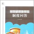 企业与公司法律制度问答