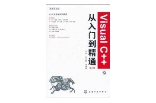 Visual C++从入门到精通(第2版) Visual C++从入门到精通(第2版)