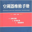 空调器维修手册