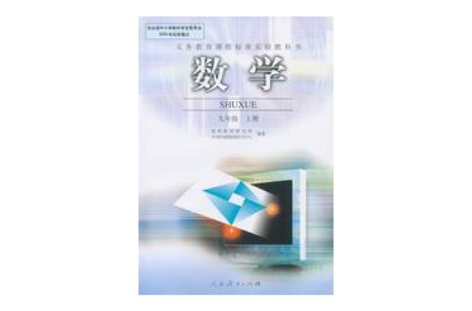 九年级数学（上人教版）