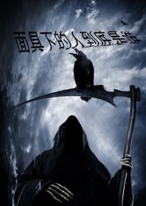 伏魔术 伏魔术