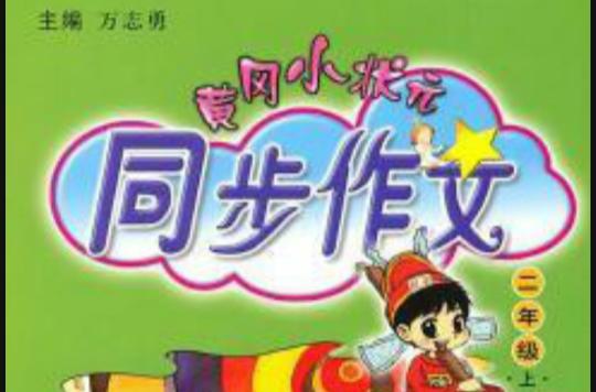 二年级上：黄冈小状元同步作文