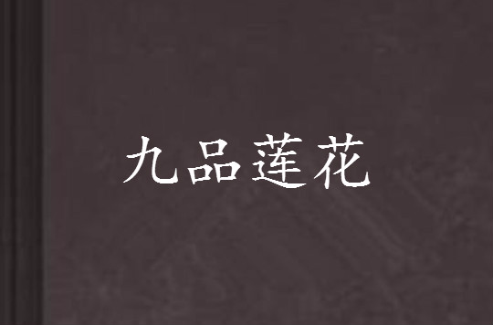 九品莲花
