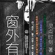 窗外有人