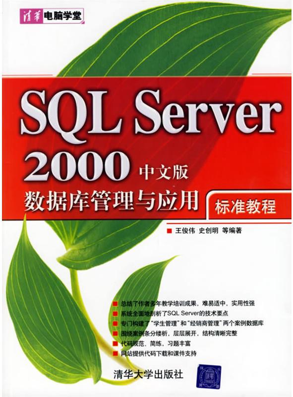 SQL Server 2000中文版数据管理与套用标準教程