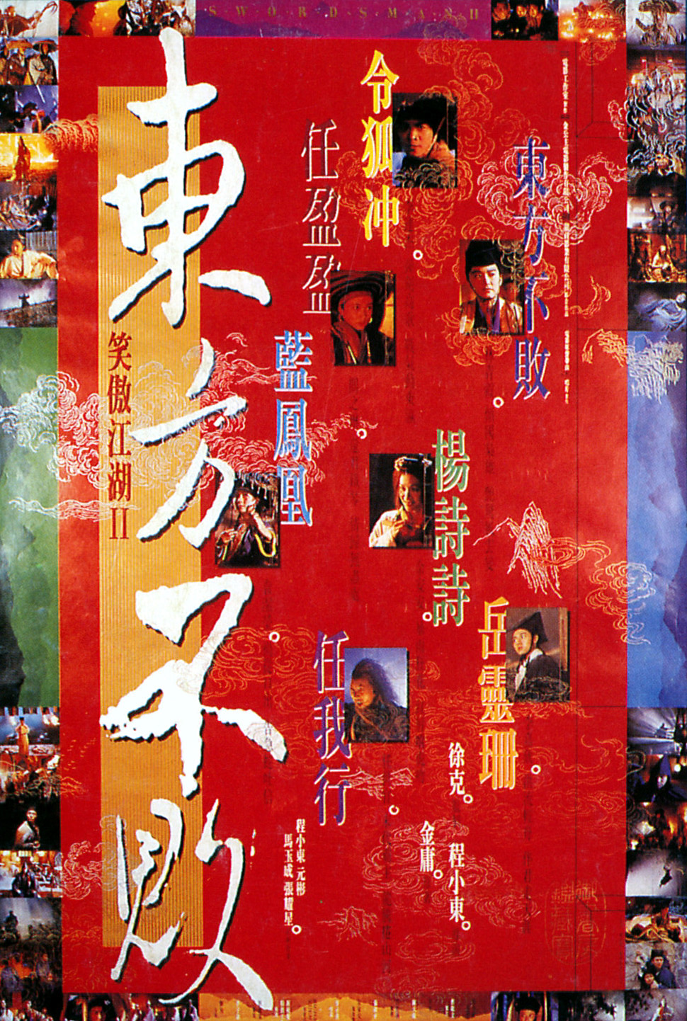 笑傲江湖Ⅱ：东方不败