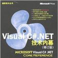 Visual C#.NET技术内幕（修订版）