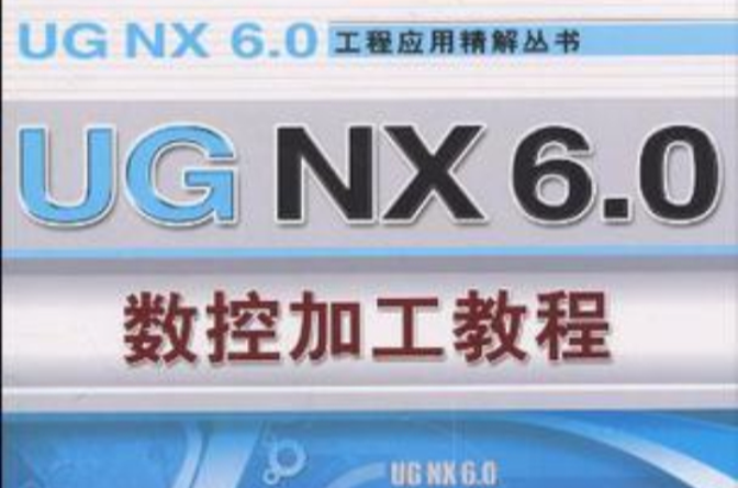 UGNX6.0数控加工技术(UG NX6.0数控加工技术) UGNX6.0数控加工技术(UG NX6.0数控加工技术)