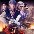 突围突围 突围突围