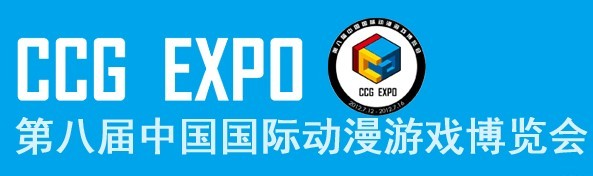 第八届中国国际动漫游戏博览会(上海) 第八届中国国际动漫游戏博览会(上海)