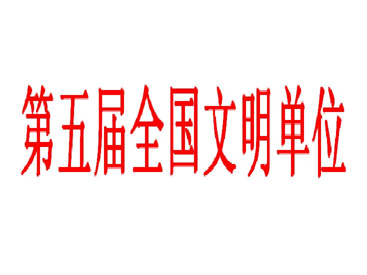 第五届全国文明单位 第五届全国文明单位